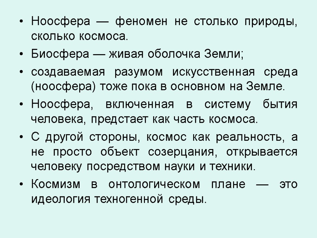 Ноосфера — феномен не столько природы, сколько космоса. Биосфера — живая оболочка Земли; создаваемая